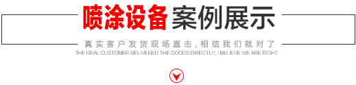 噴涂設(shè)備生產(chǎn)廠(chǎng)家，噴涂機(jī)施工方法