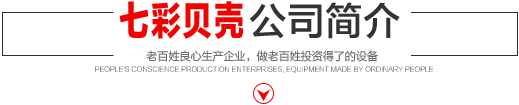 七彩貝殼香港集團(tuán)有限公司 旗下巨野七彩貝殼電子商務(wù)有限公司是一家從事建筑機(jī)械、涂料、噴涂設(shè)備開(kāi)發(fā)、研制、消費(fèi)、銷(xiāo)售的現(xiàn)代化企業(yè)。